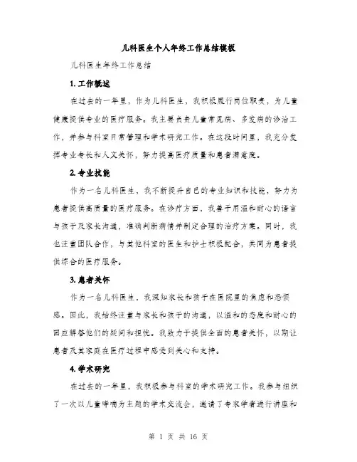 儿科医生个人年终工作总结模板(5篇)