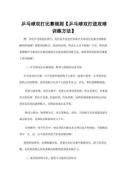 【乒乓球】乒乓球双打比赛规则【乒乓球双打进攻球训练方法】