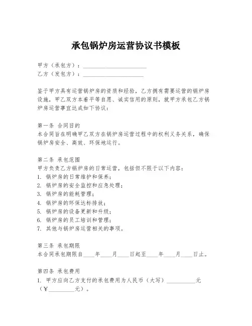 承包锅炉房运营协议书模板