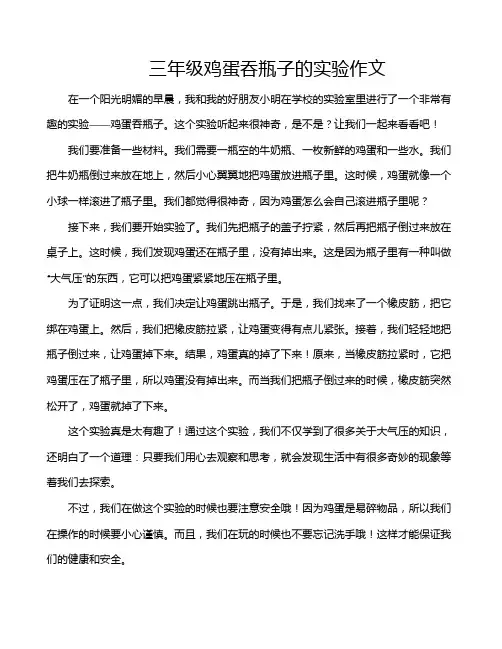三年级鸡蛋吞瓶子的实验作文