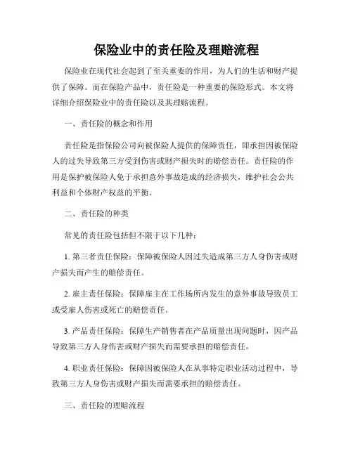 保险业中的责任险及理赔流程