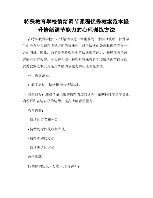 特殊教育学校情绪调节课程优秀教案范本提升情绪调节能力的心理训练方法