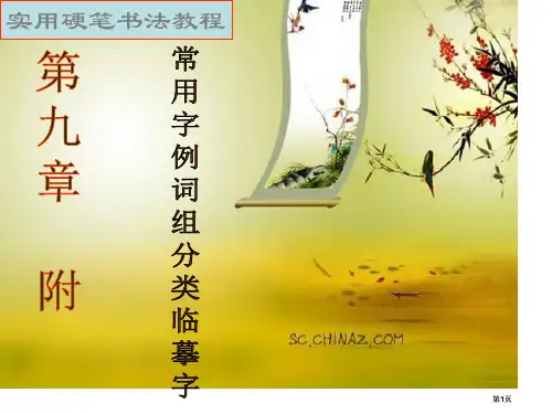 实用硬笔书法教程市公开课金奖市赛课一等奖课件