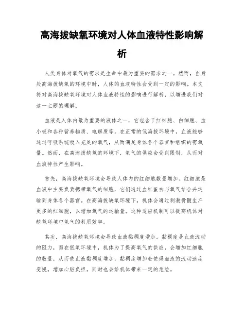 高海拔缺氧环境对人体血液特性影响解析