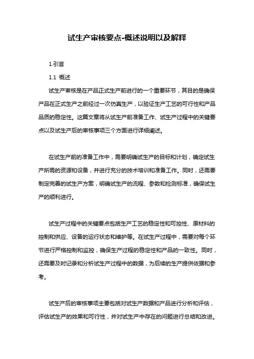 试生产审核要点-概述说明以及解释
