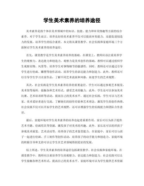 学生美术素养的培养途径
