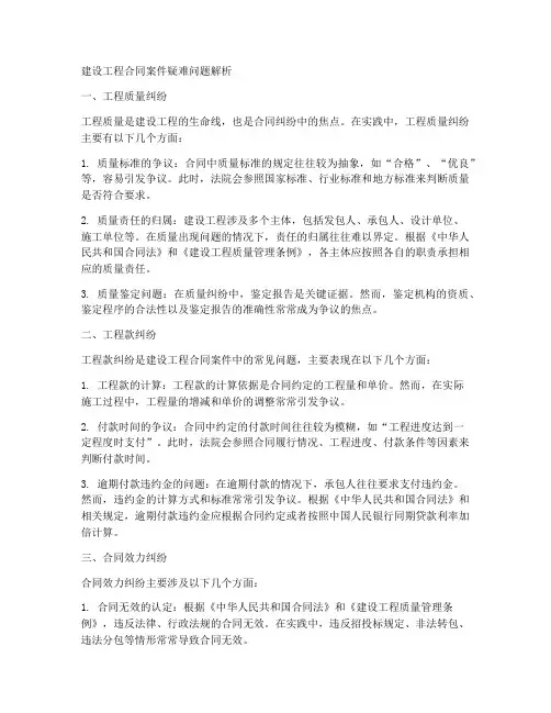 建设工程合同案件疑难问题