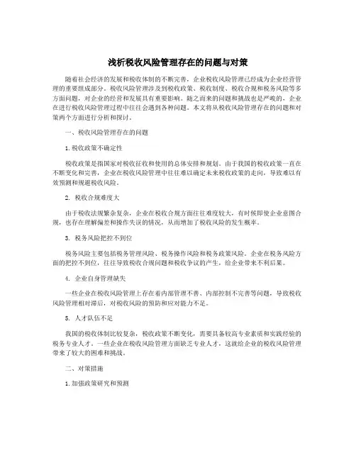 浅析税收风险管理存在的问题与对策