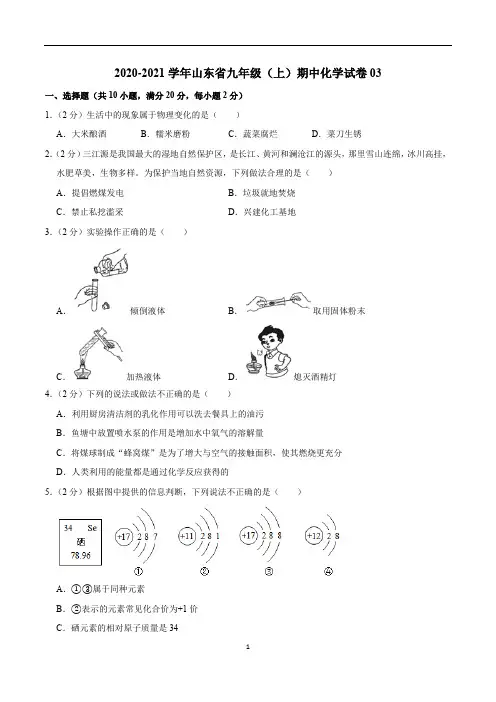 2020-2021学年九年级化学上学期期中测试卷03(山东专用)(原卷版)