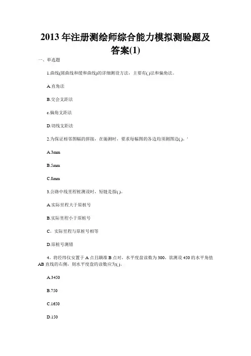 2013年注册测绘师综合能力の模拟测验题及答案(1)