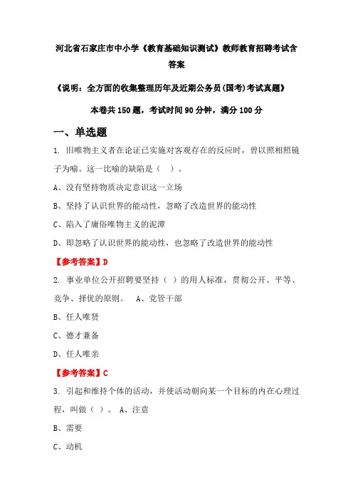 河北省石家庄市中小学《教育基础知识测试》国考招聘考试真题含答案