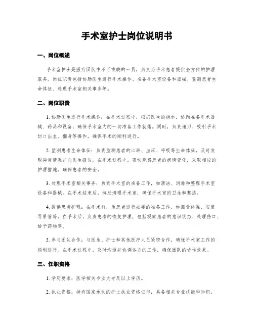 手术室护士岗位说明书