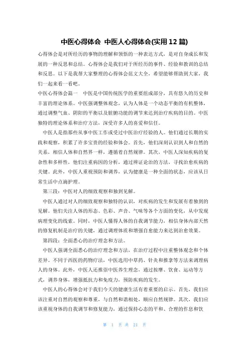 中医心得体会 中医人心得体会(实用12篇)