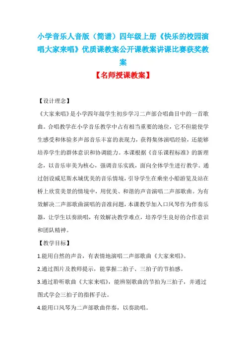 小学音乐人音版(简谱)四年级上册《快乐的校园演唱大家来唱》优质课教案公开课教案讲课比赛获奖教案D011