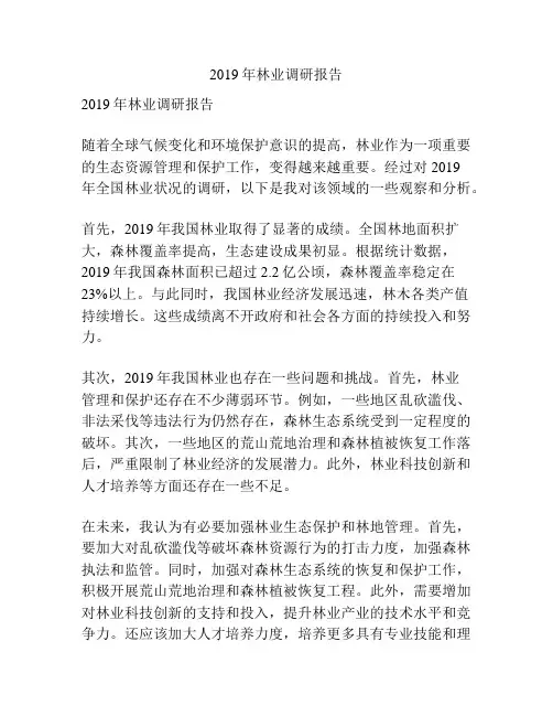 2019年林业调研报告