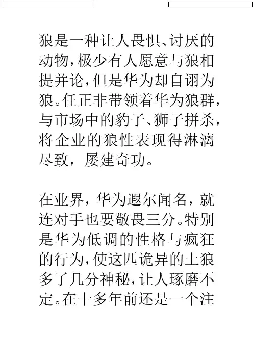 华为：狼性企业文化的构建与提升