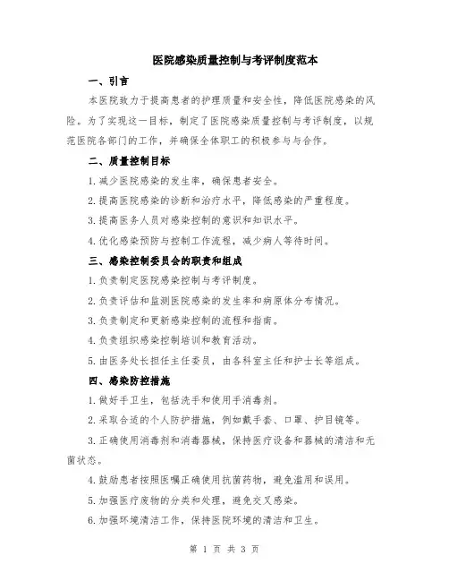 医院感染质量控制与考评制度范本