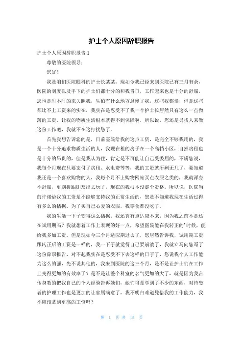 护士个人原因辞职报告