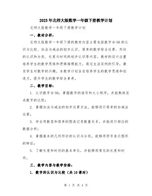 2023年北师大版数学一年级下册教学计划