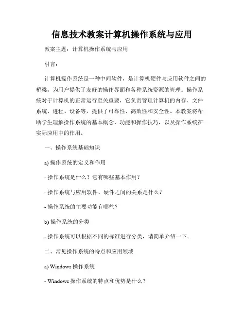 信息技术教案计算机操作系统与应用