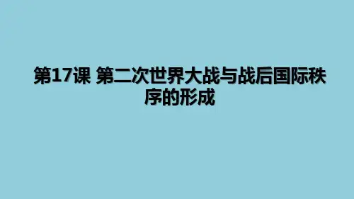 第17课 第二次世界大战与战后国际秩序的形成