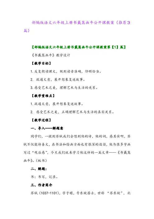 2023年部编版语文六年级上册书戴嵩画牛公开课教案(推荐3篇)
