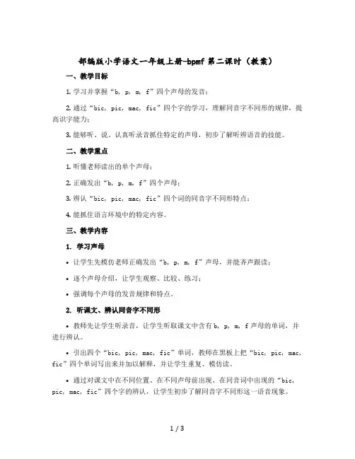 部编版小学语文一年级上册-bpmf第二课时教案