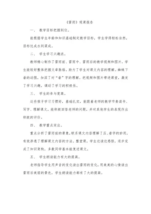 人教课标版二年级下册语文《雷雨》观课报告
