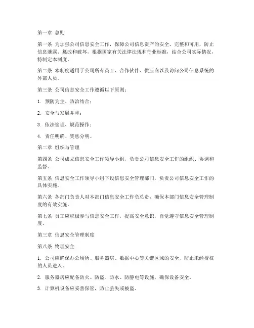 公司的信息安全管理制度