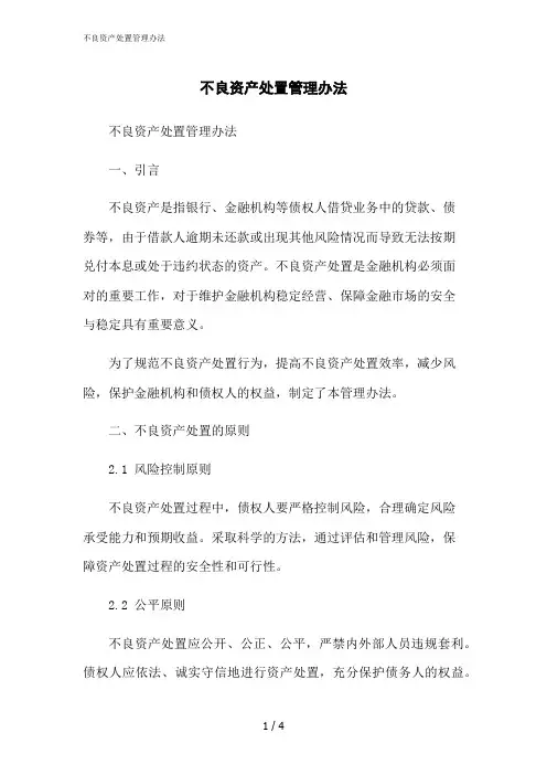 2023修正版不良资产处置管理办法