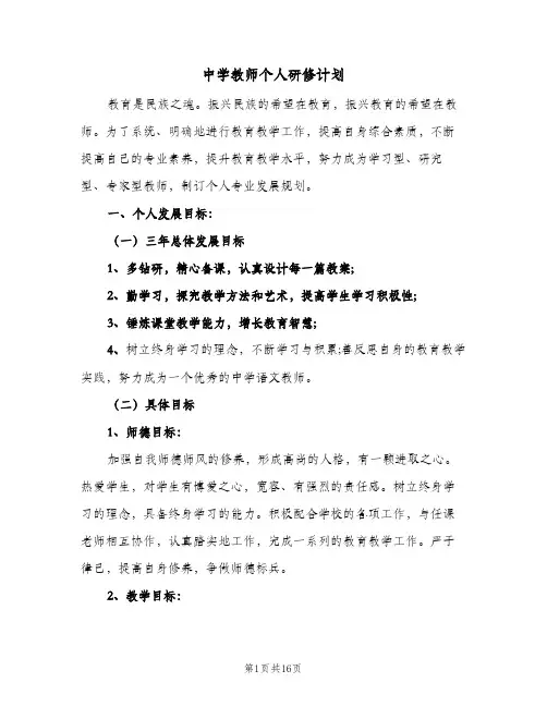 中学教师个人研修计划(七篇)