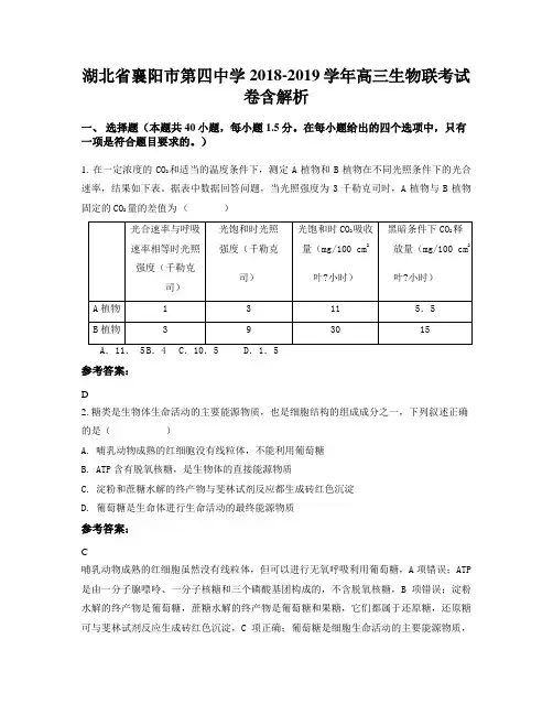 湖北省襄阳市第四中学2018-2019学年高三生物联考试卷含解析