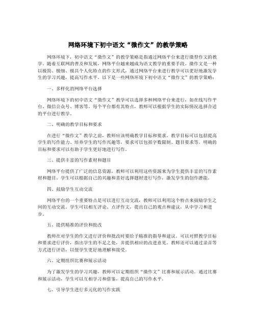 网络环境下初中语文“微作文”的教学策略