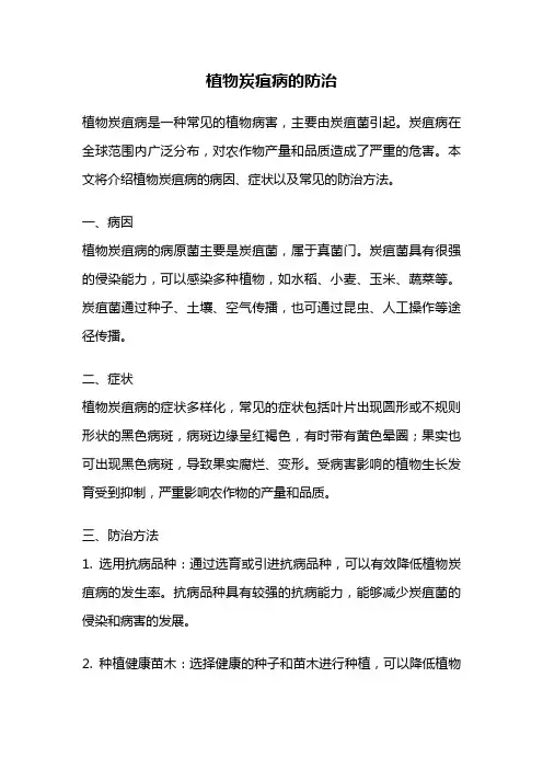 植物炭疽病的防治