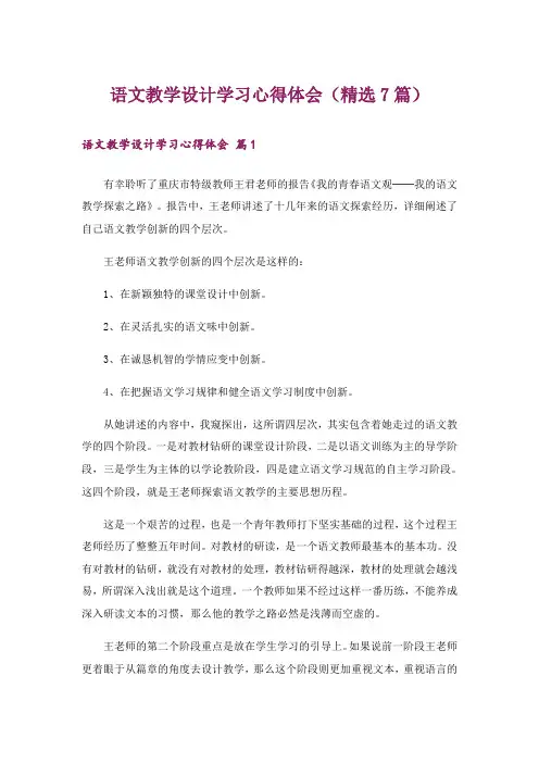 语文教学设计学习心得体会(精选7篇)