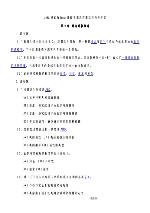 UML基础及Rose建模实用教程课后习题及答案