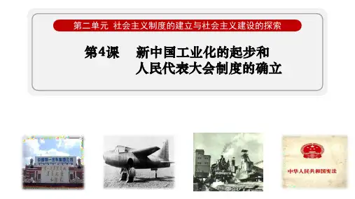 第4课  新中国工业化的起步和人民代表大会制度的确立(课件)八年级历史下册课件(部编版)