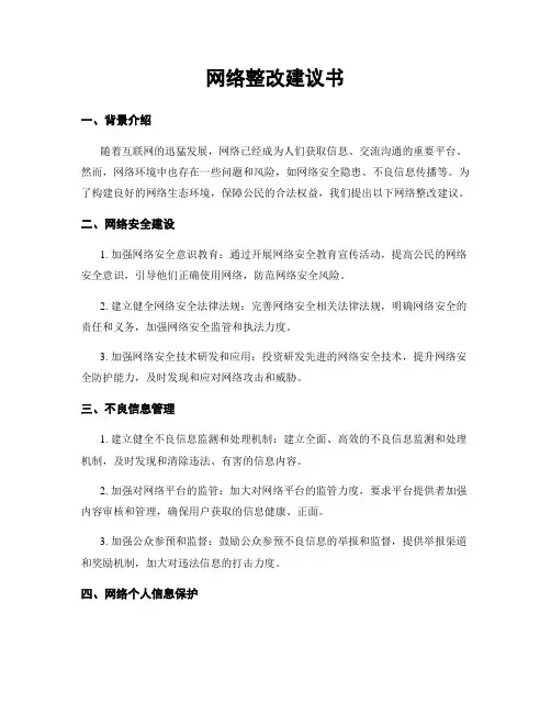 网络整改建议书