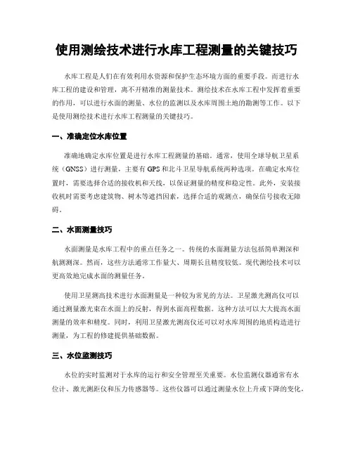使用测绘技术进行水库工程测量的关键技巧