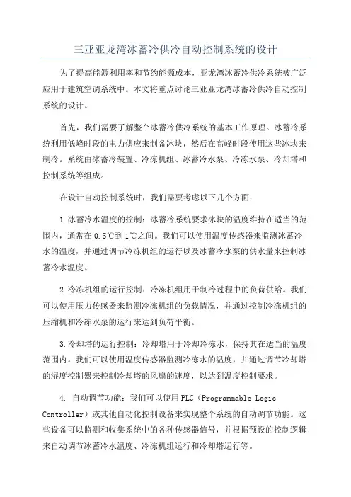 三亚亚龙湾冰蓄冷供冷自动控制系统的设计