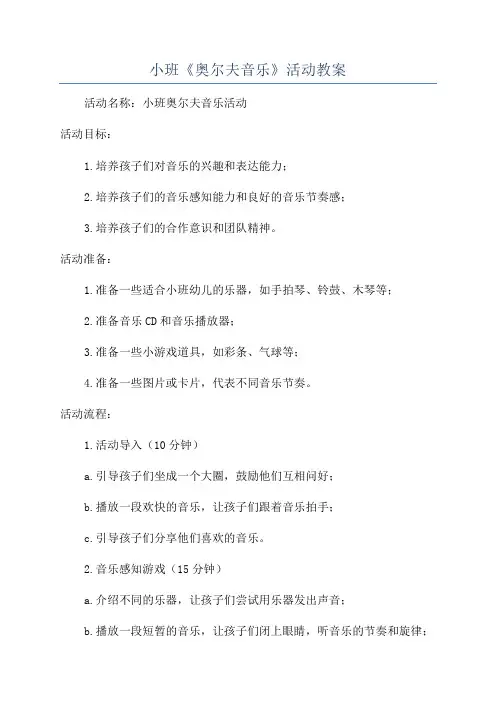 小班《奥尔夫音乐》活动教案