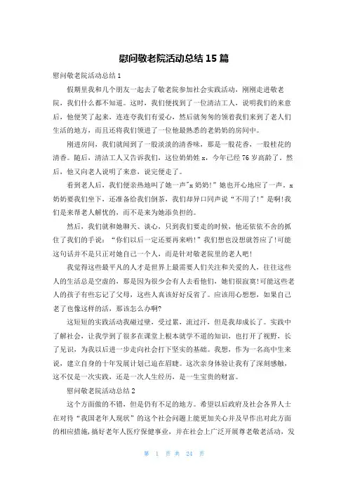慰问敬老院活动总结15篇