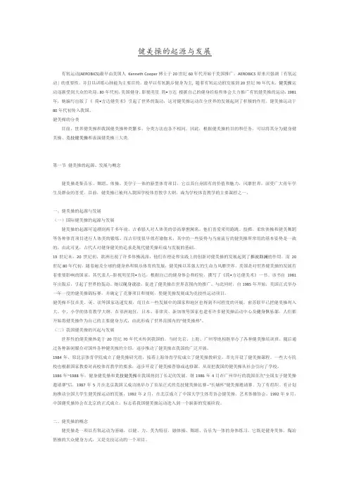 健美操的起源与发展