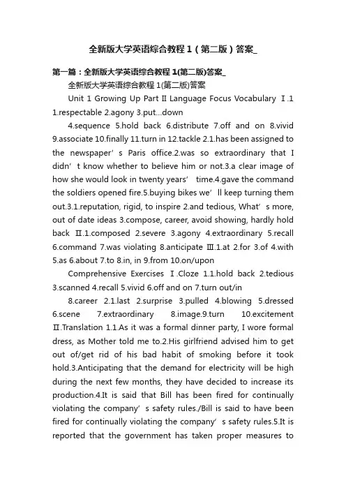 全新版大学英语综合教程1（第二版）答案_