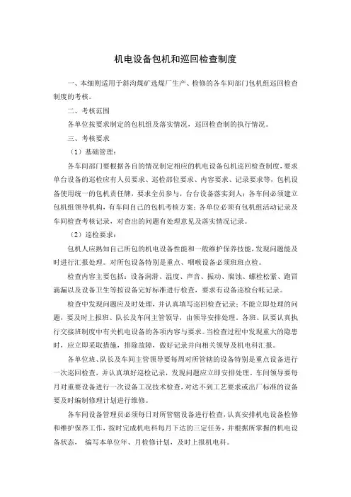 选煤厂机电设备包机和巡回检查制度