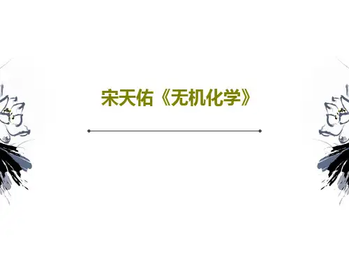 宋天佑《无机化学》337页PPT