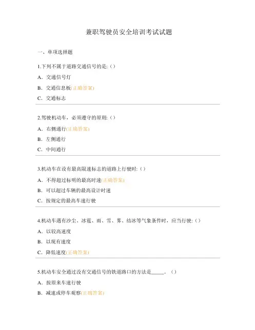 兼职驾驶员安全培训考试试题