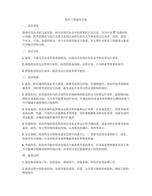 机房工程建设方案