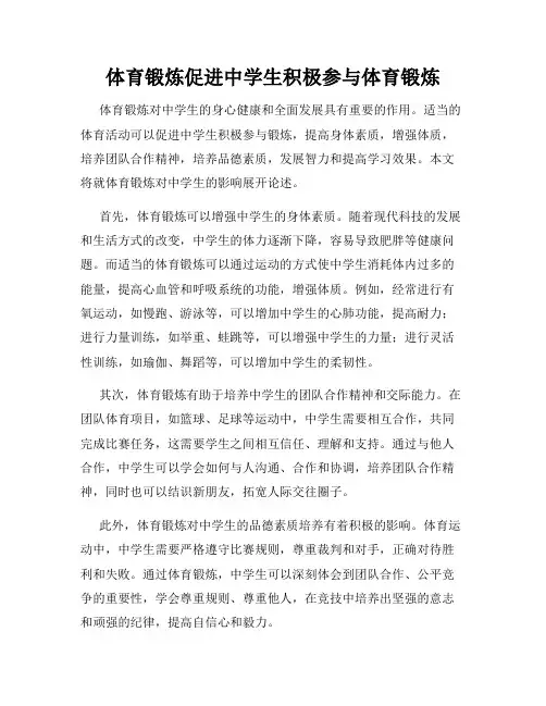 体育锻炼促进中学生积极参与体育锻炼