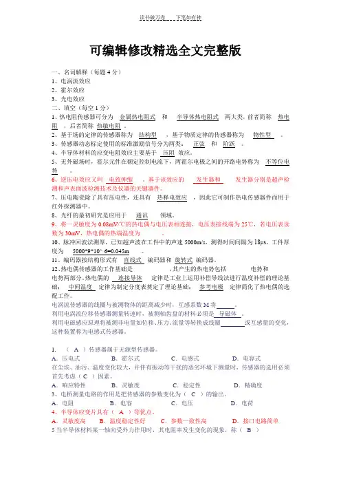 传感器与检测技术试题有答案-(2)精选全文完整版